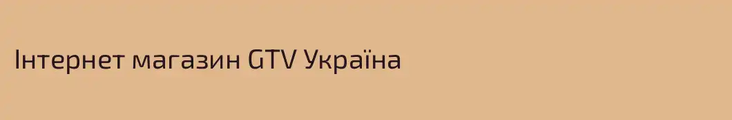 Інтернет магазин GTV Україна